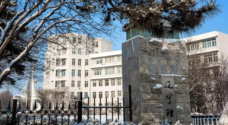 辽宁省民办高校(十二)辽宁理工学院