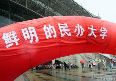 为什么很多考生都不愿意报考民办大学