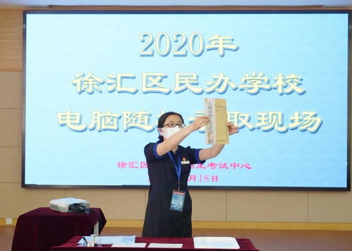 上海民办学校摇号现场图来了