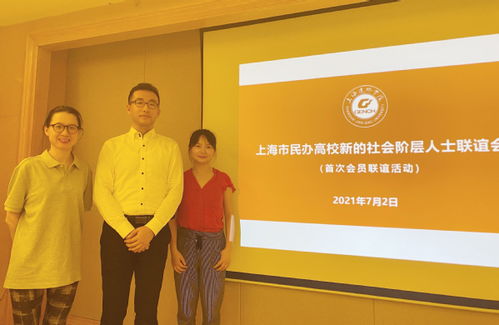 我校教师参加上海市民办高校新联会首次集中联谊活动