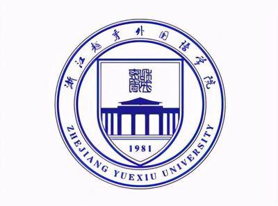最新出炉:2021年浙江省民办大学排名!浙江越秀外国语学院领跑