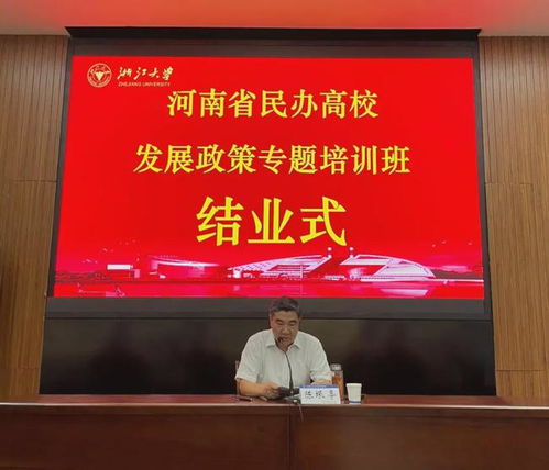 信阳学院理事长高云等参加全省民办高校发展政策专题培训班