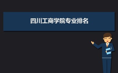 四川工商学院VS黑龙江工程学院对比哪个好?附区别排名和最低分