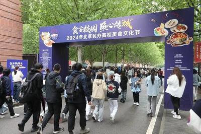 首届北京民办高校美食文化节在北京城市学院举办
