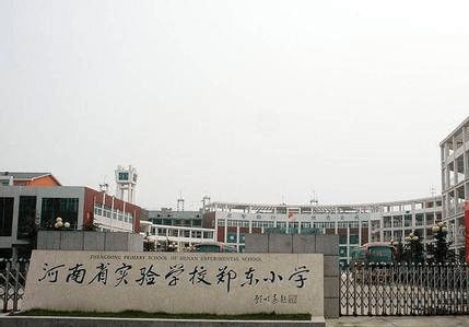 盘点那些河南省实验体系下的学校