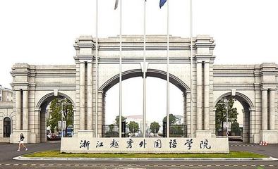 2022年浙江省民办大学排名出炉：浙江越秀外国语学院领跑民办高校