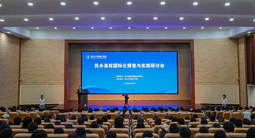民办高校国际化探索与实践研讨会在四川大学锦江学院举办