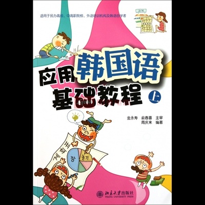 《应用韩国语基础教程(附光盘上)》在民办高校中的应用与国美在线博库网旗舰店图片展示