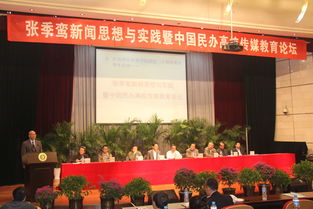 张季鸾新闻思想与实践暨中国民办高校传媒教育论坛在我校举行