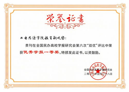 西安思源学院在全国民办高校学报研究会第六次“双优”评比中斩获两项殊荣