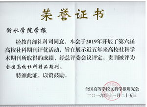 衡水学院学报荣获全国高校社科期刊评优活动“精品期刊”与“特色栏目”两项殊荣