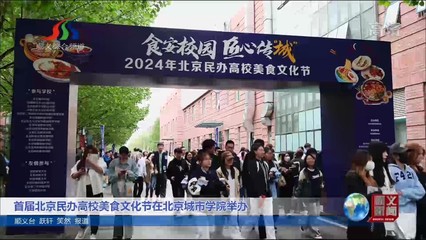 首届北京民办高校美食文化节在北京城市学院举办