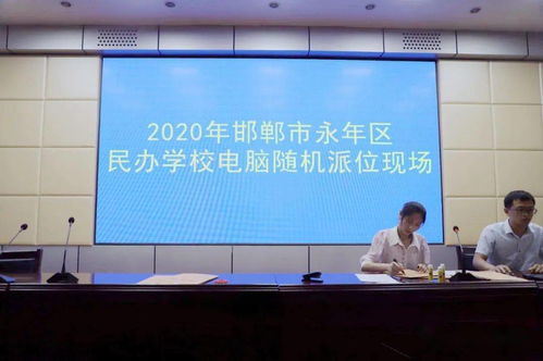 2020年永年区民办学校电脑随机派位招生工作顺利实施