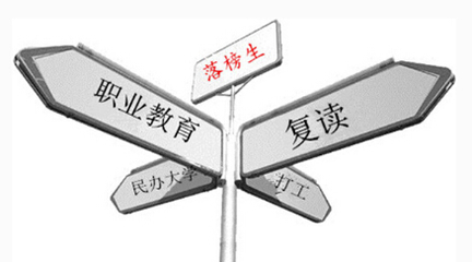 2017年高考落榜生有哪些出路?失利了怎么办?_高考